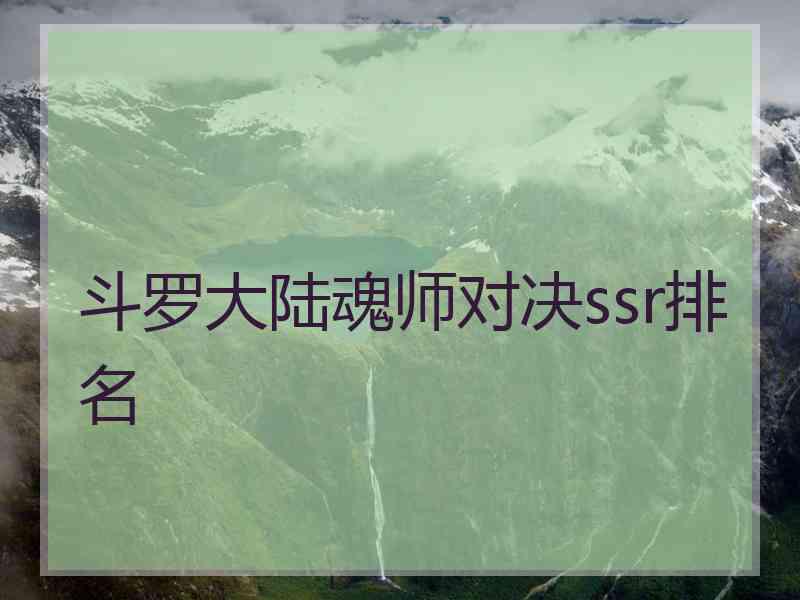 斗罗大陆魂师对决ssr排名