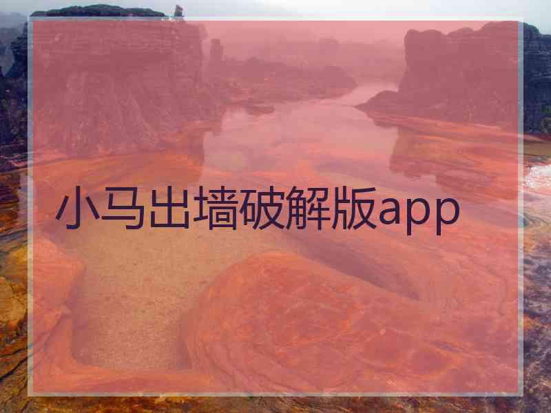 小马出墙破解版app