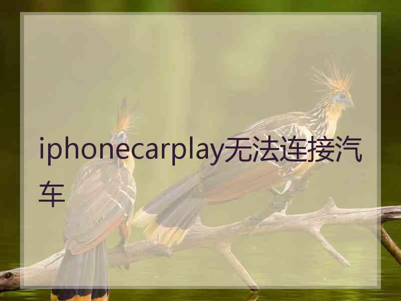 iphonecarplay无法连接汽车