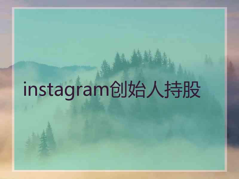 instagram创始人持股