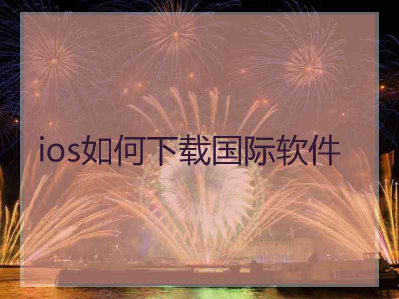 ios如何下载国际软件