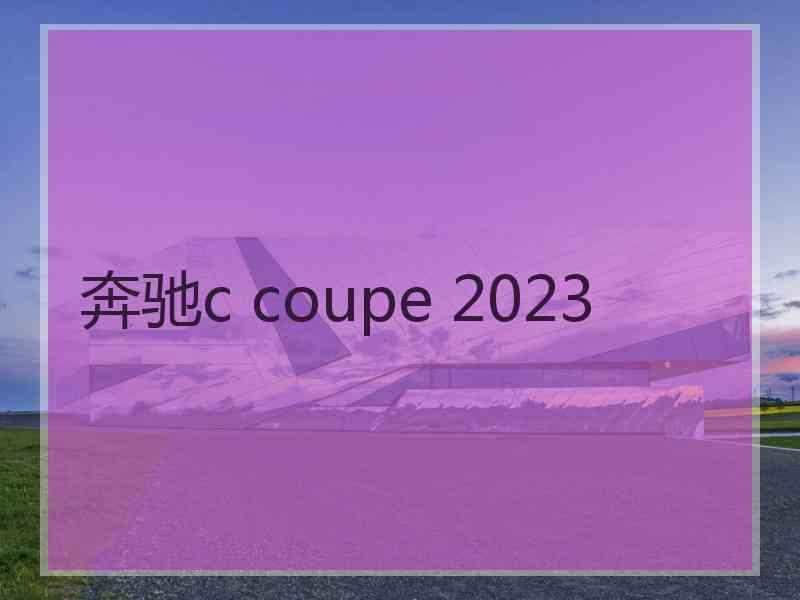 奔驰c coupe 2023