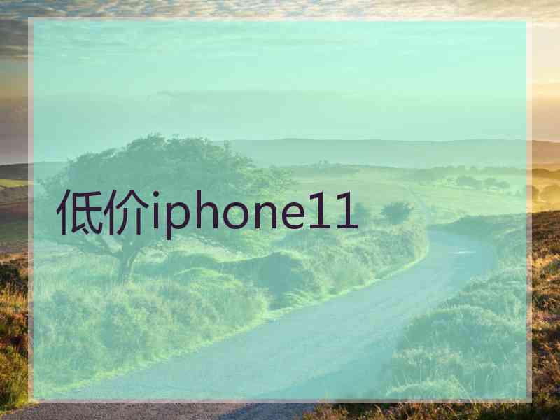 低价iphone11