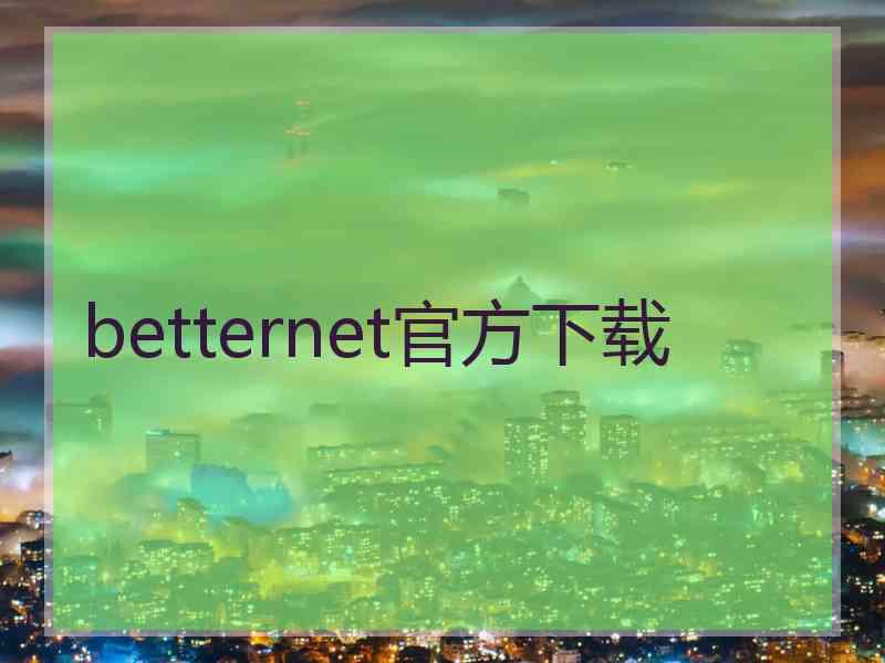 betternet官方下载