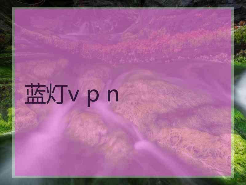 蓝灯v p n