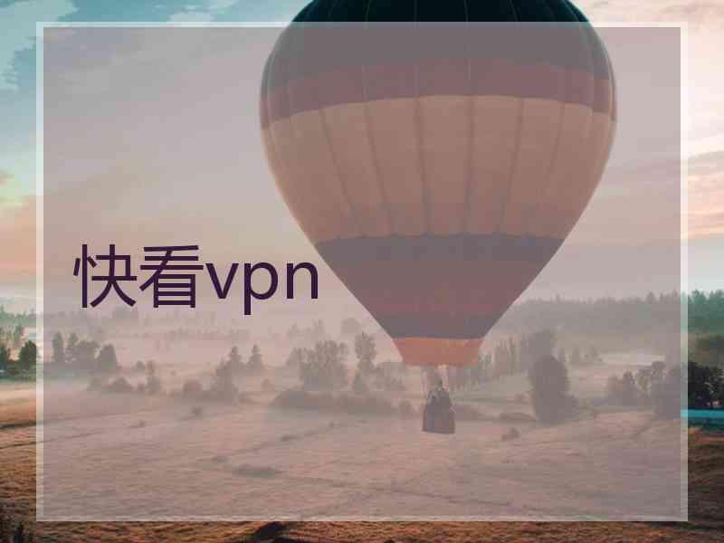 快看vpn