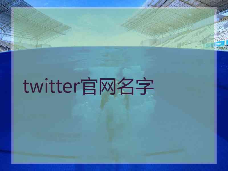 twitter官网名字