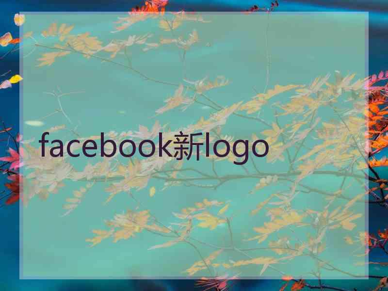 facebook新logo