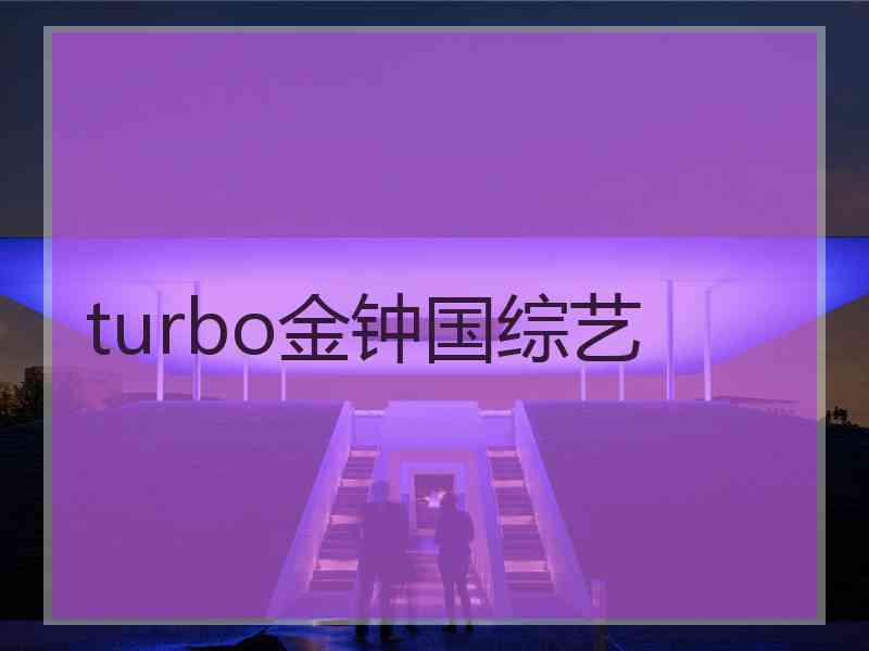 turbo金钟国综艺