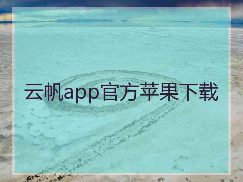 云帆app官方苹果下载