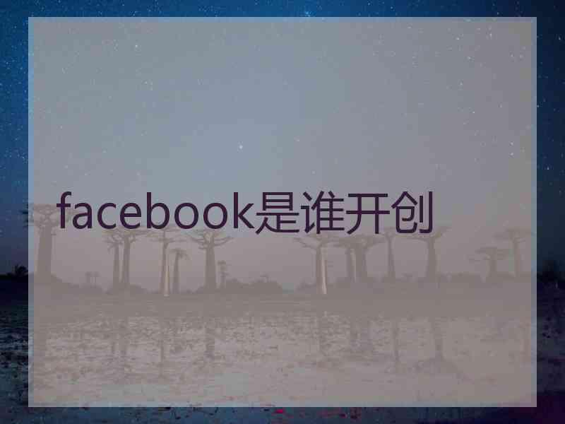 facebook是谁开创