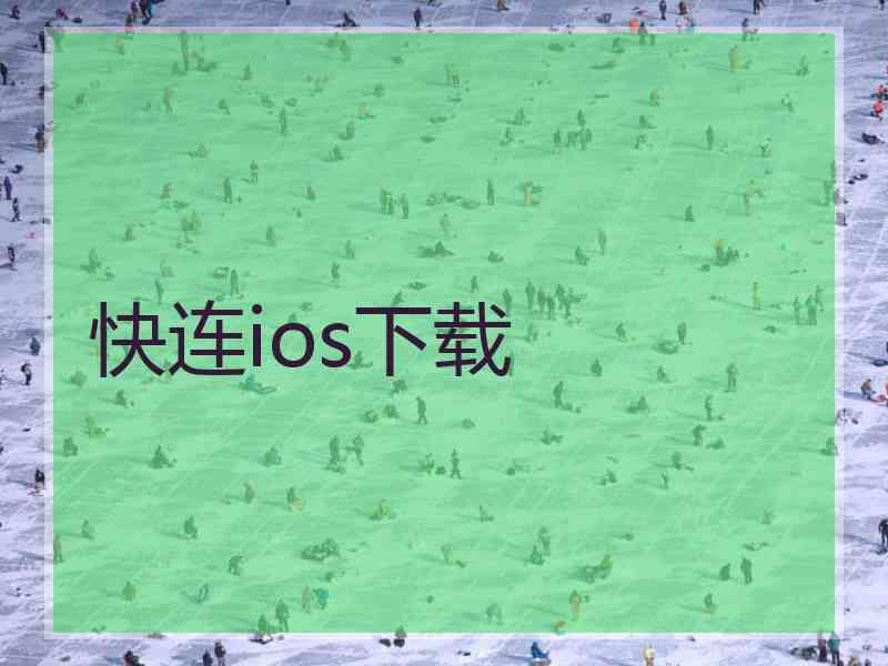 快连ios下载