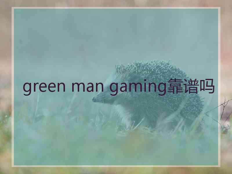 green man gaming靠谱吗