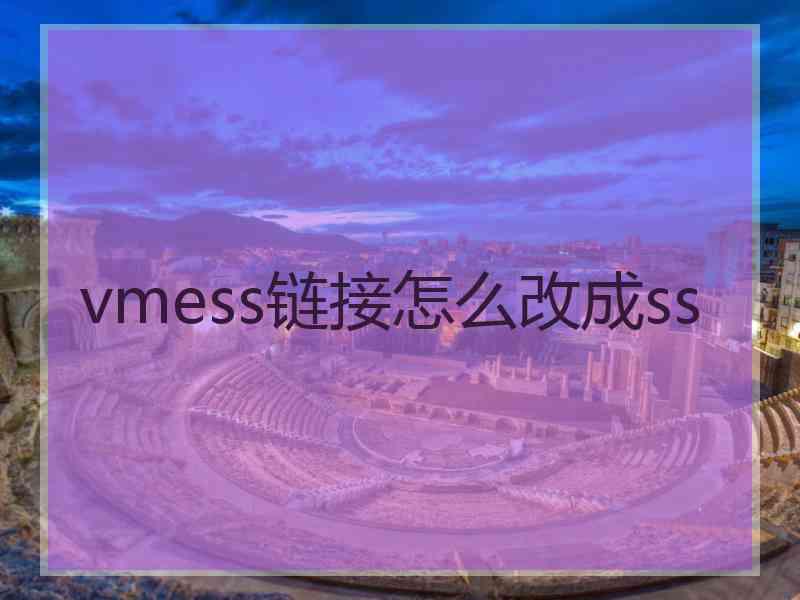 vmess链接怎么改成ss