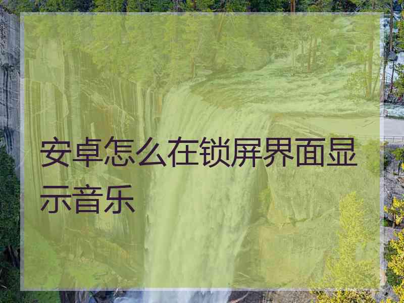 安卓怎么在锁屏界面显示音乐