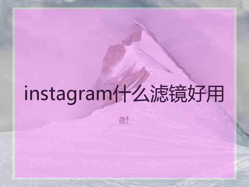 instagram什么滤镜好用