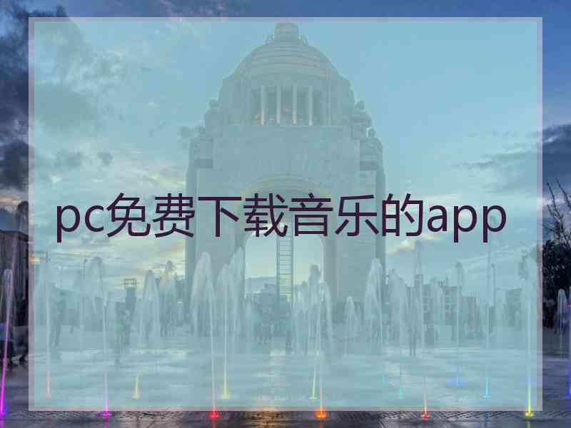 pc免费下载音乐的app