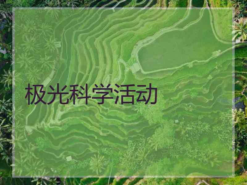 极光科学活动