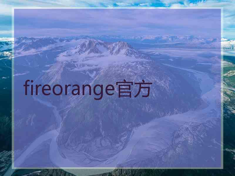 fireorange官方