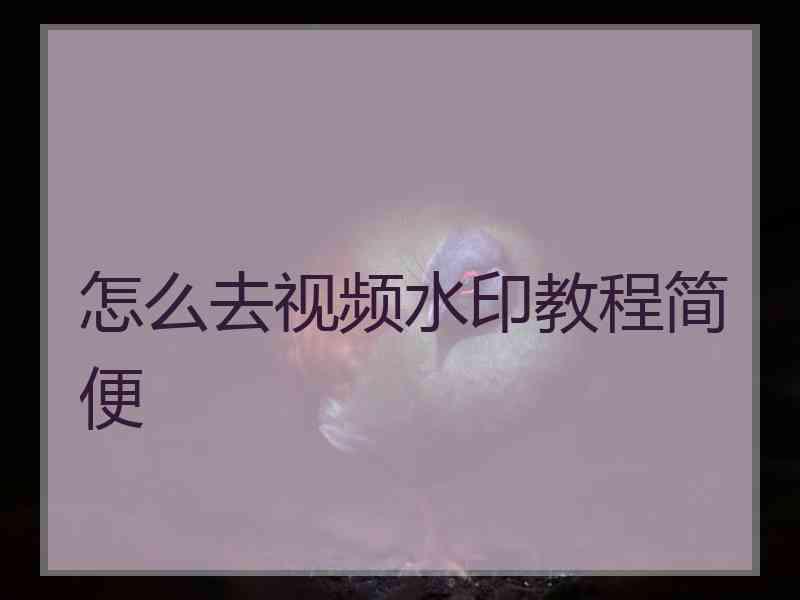 怎么去视频水印教程简便