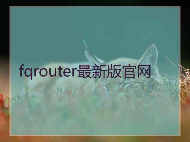 fqrouter最新版官网