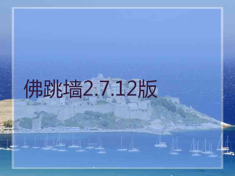 佛跳墙2.7.12版