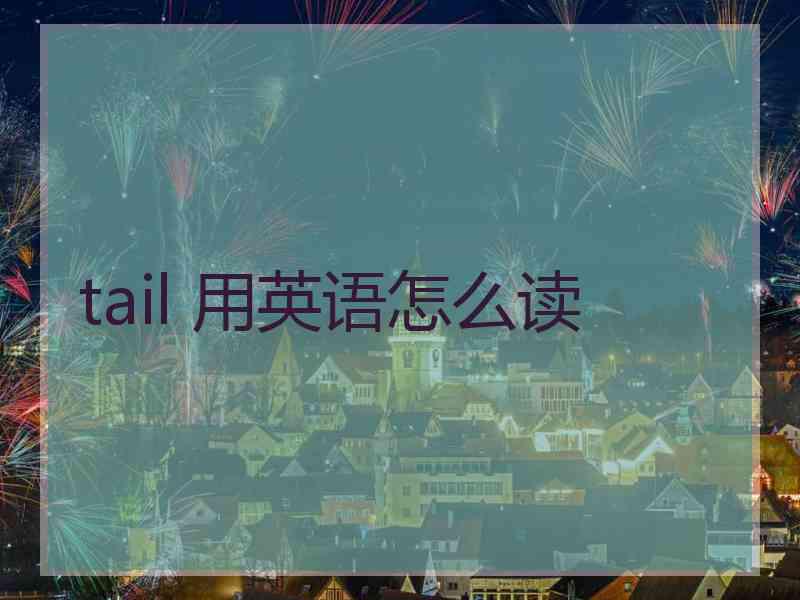 tail 用英语怎么读