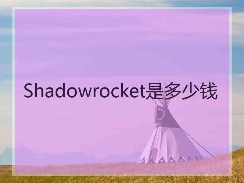 Shadowrocket是多少钱