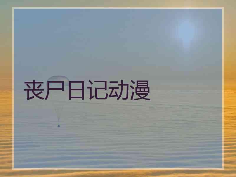 丧尸日记动漫