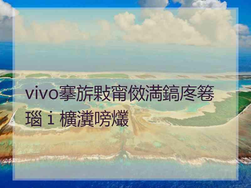 vivo搴旂敤甯傚満鎬庝箞瑙ｉ櫎瀵嗙爜