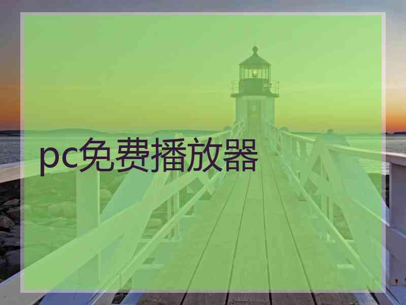 pc免费播放器