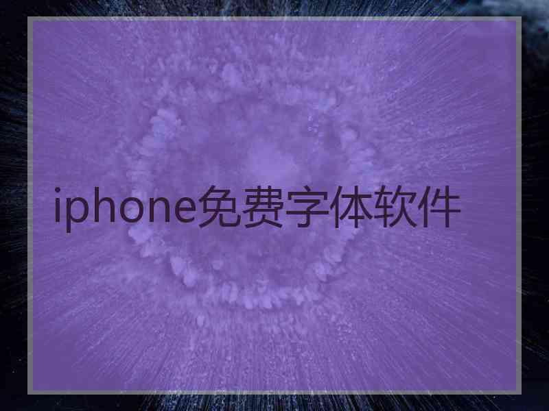 iphone免费字体软件