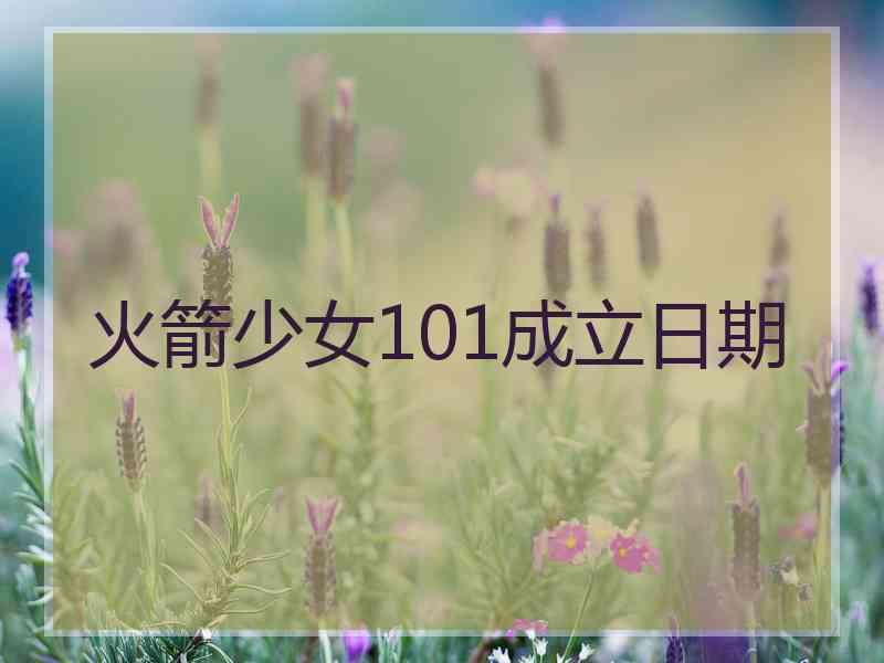 火箭少女101成立日期