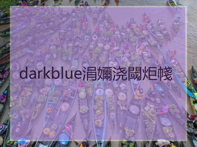 darkblue涓嬭浇閾炬帴