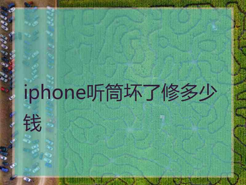 iphone听筒坏了修多少钱