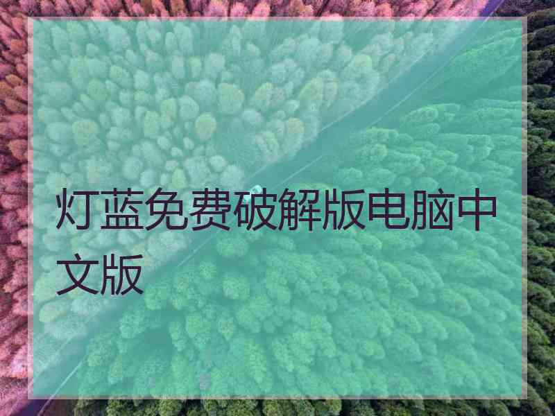 灯蓝免费破解版电脑中文版