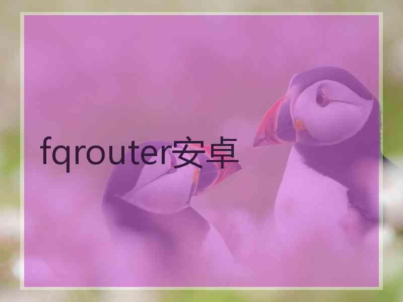 fqrouter安卓