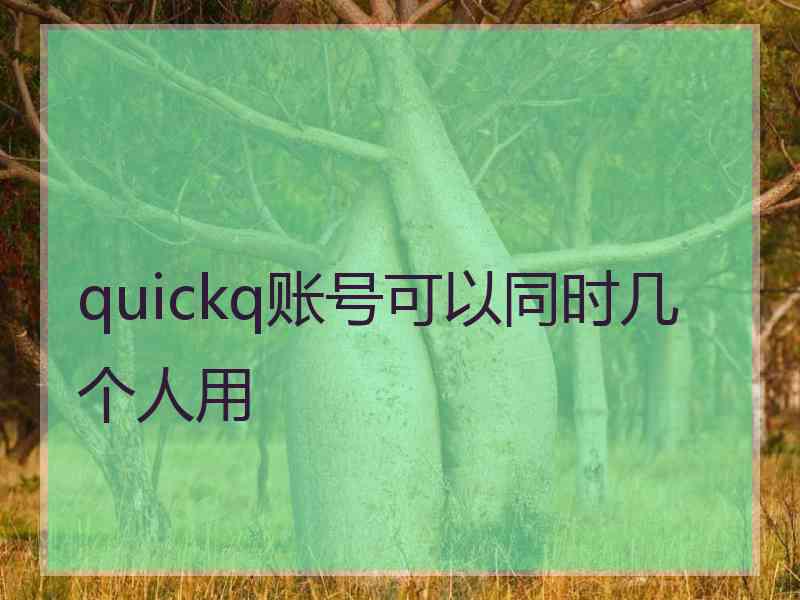 quickq账号可以同时几个人用