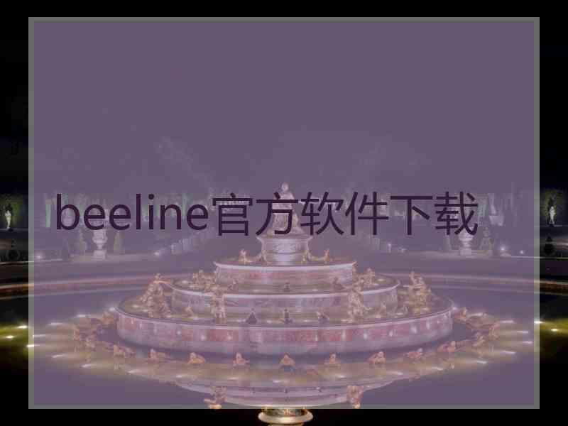 beeline官方软件下载