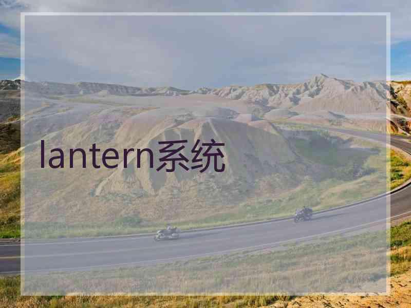 lantern系统