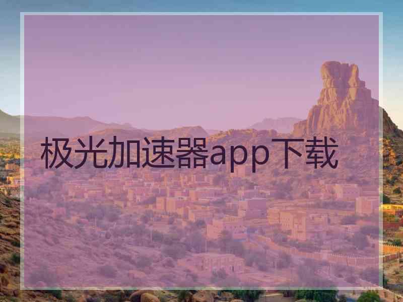 极光加速器app下载