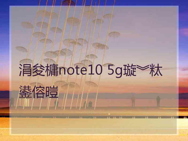 涓夋槦note10 5g璇︾粏鍙傛暟