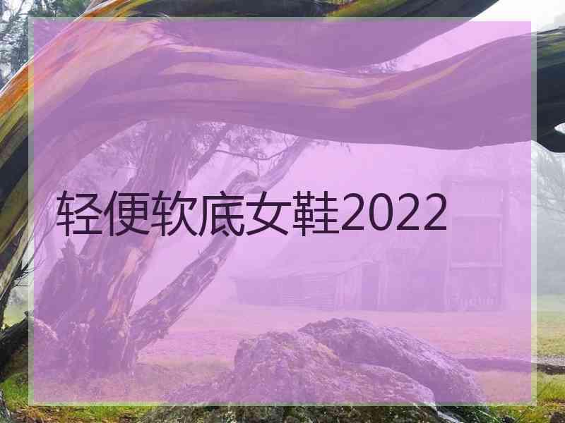 轻便软底女鞋2022