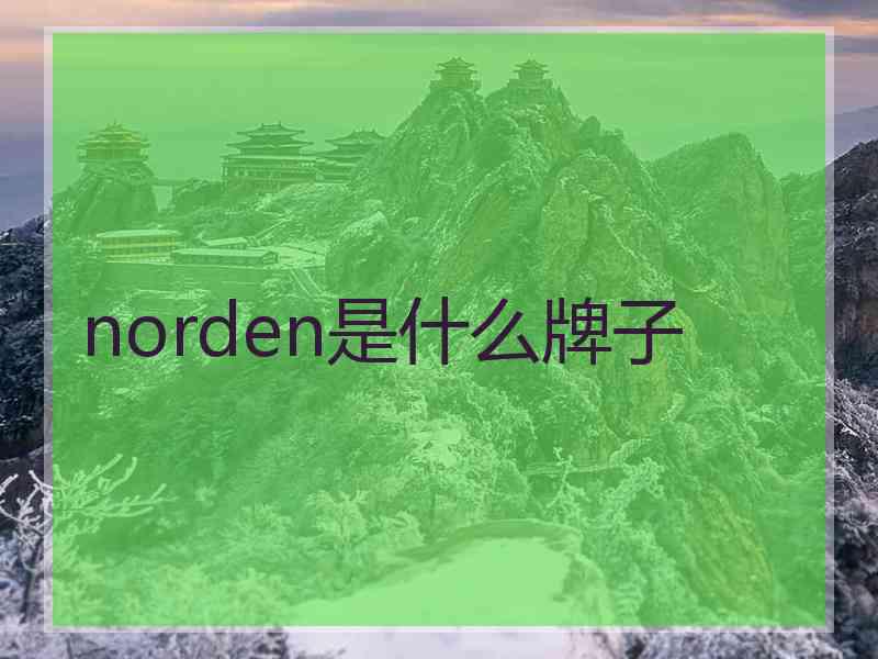 norden是什么牌子