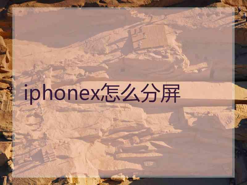 iphonex怎么分屏