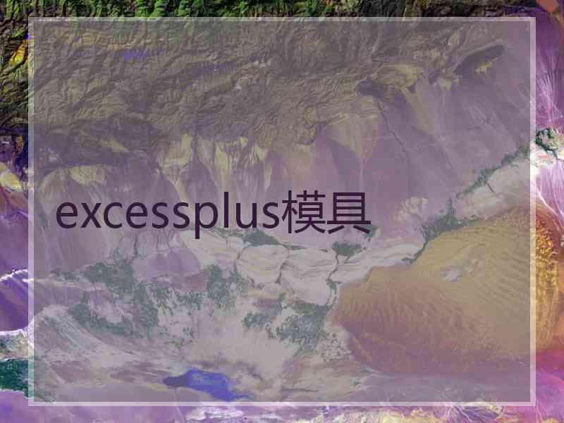 excessplus模具