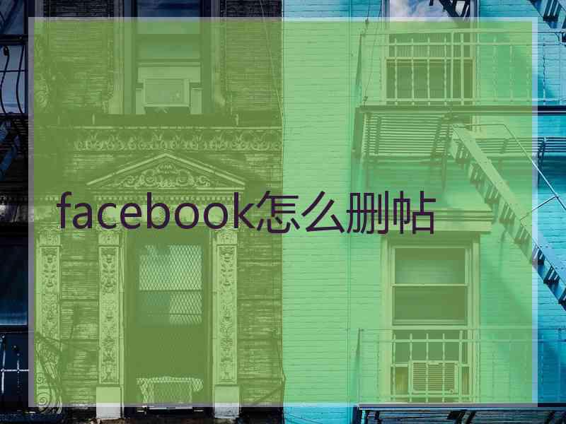 facebook怎么删帖