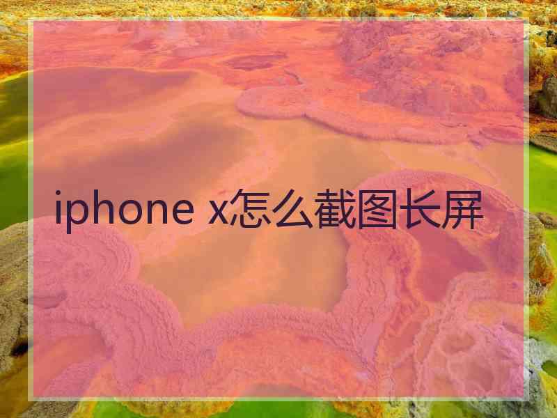 iphone x怎么截图长屏