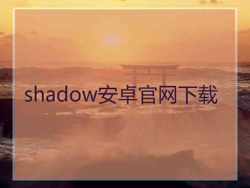 shadow安卓官网下载