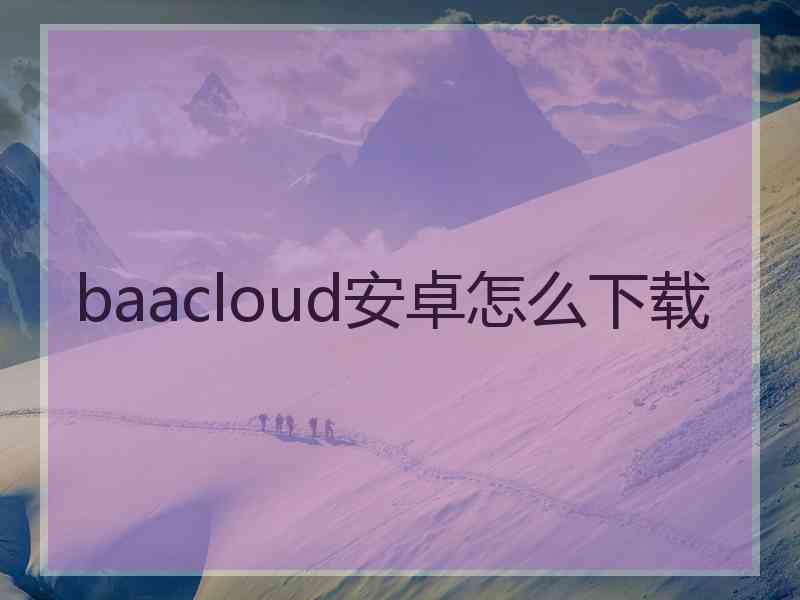 baacloud安卓怎么下载